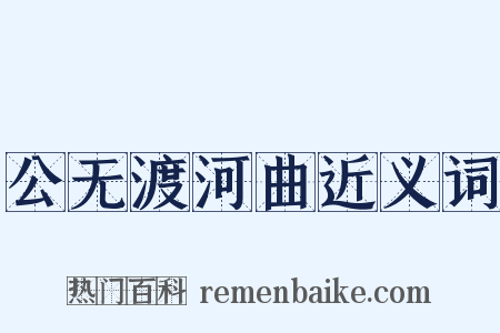 公无渡河曲近义词是什么意思的图片